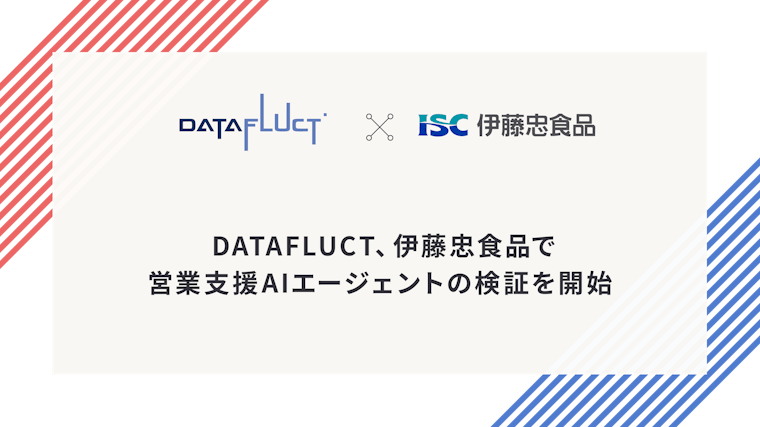 DATAFLUCT、伊藤忠食品で営業支援AIエージェントの検証を開始