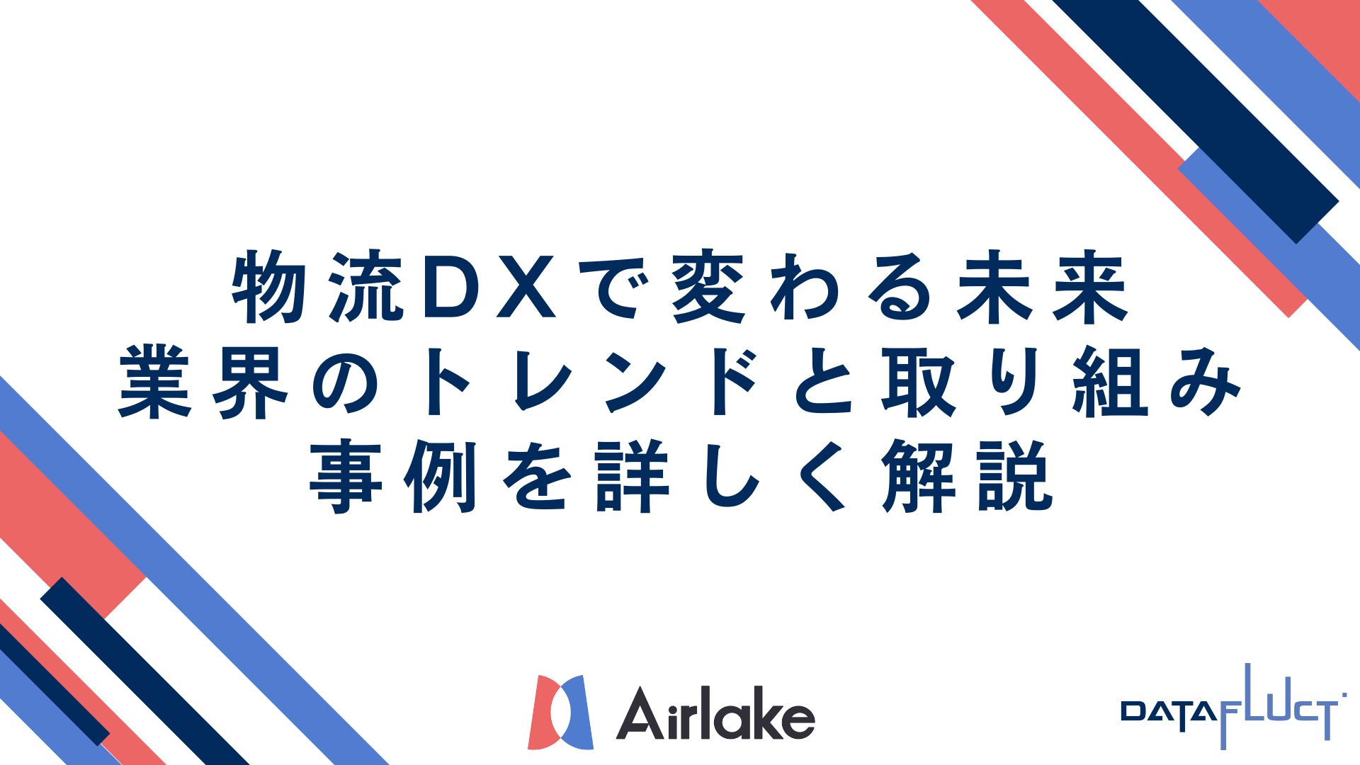 物流DXで変わる未来：業界のトレンドと取り組み事例を詳しく解説