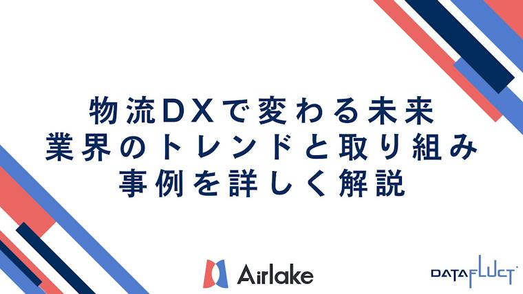 物流DXで変わる未来：業界のトレンドと取り組み事例を詳しく解説