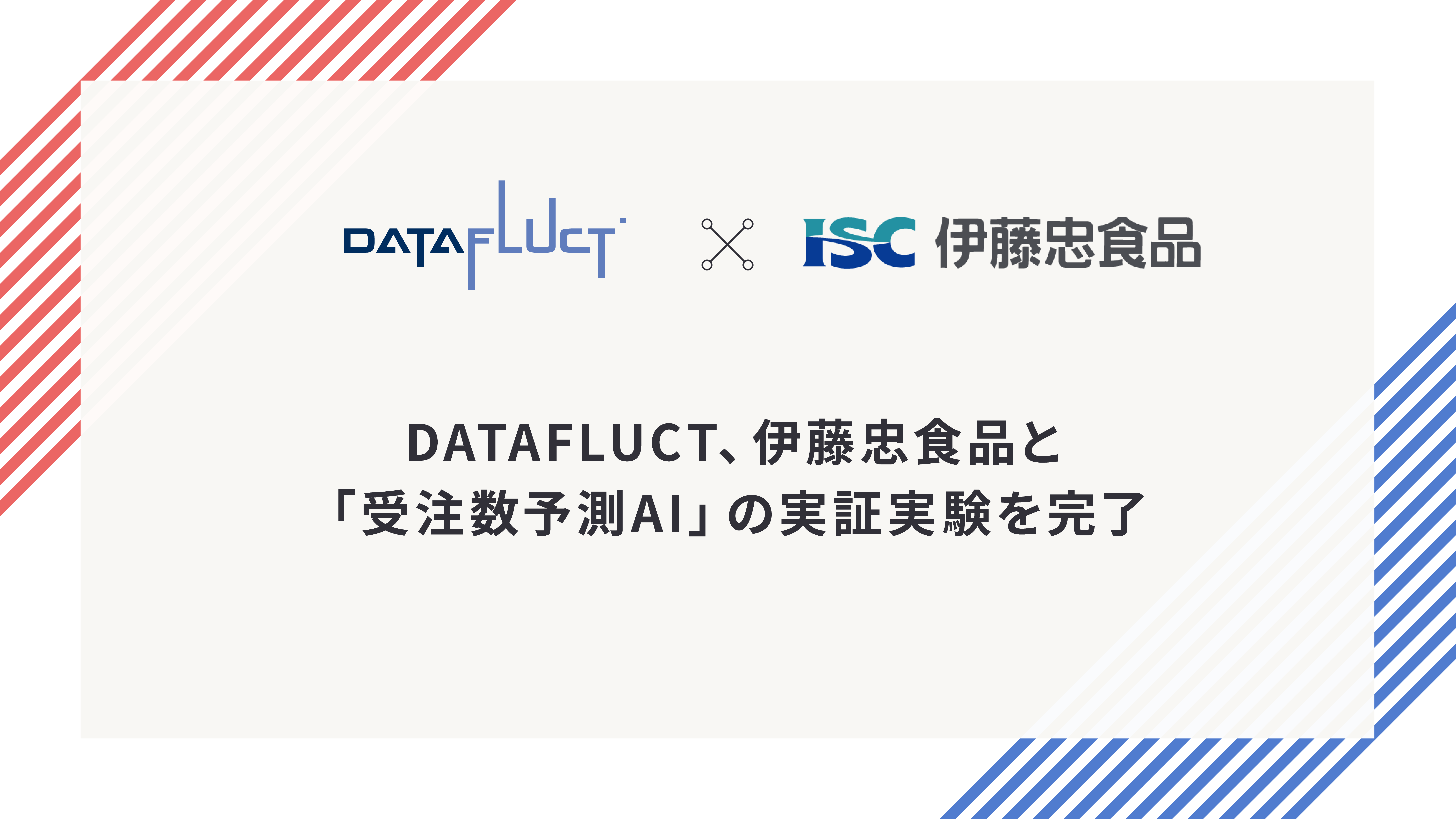 DATAFLUCT、伊藤忠食品と「受注数予測AI」の実証実験を完了。複雑な食品卸の現場で実務利用に向けた有望な精度水準を確認