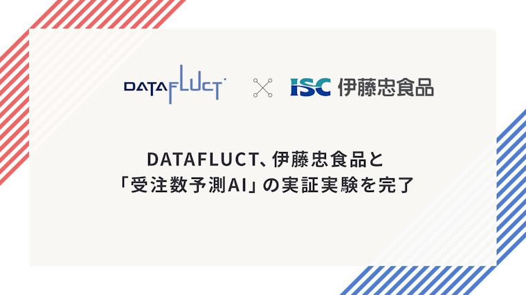 DATAFLUCT、伊藤忠食品と「受注数予測AI」の実証実験を完了。複雑な食品卸の現場で実務利用に向けた有望な精度水準を確認