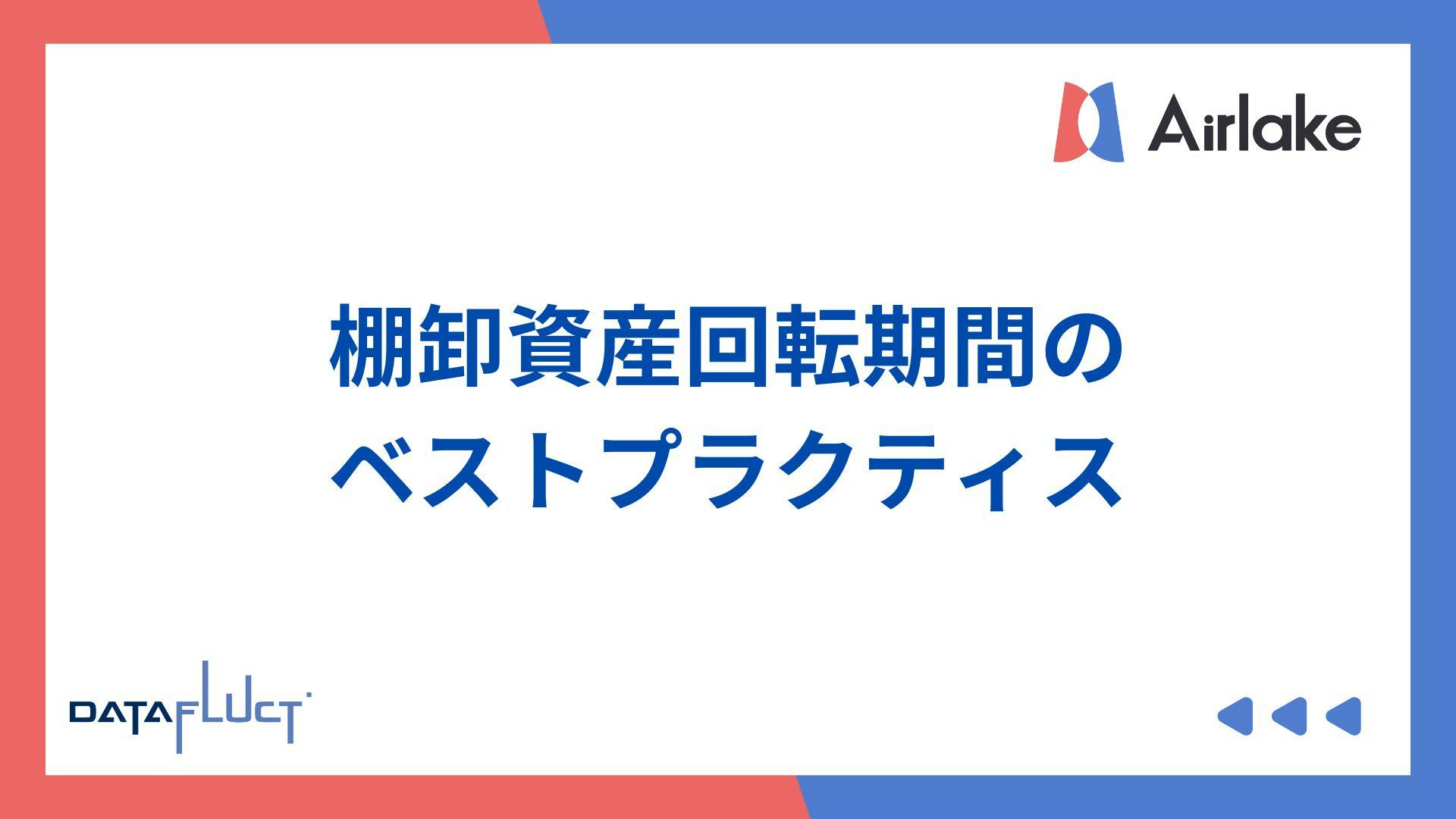 業種別に見る棚卸資産回転期間のベストプラクティスとその活用法