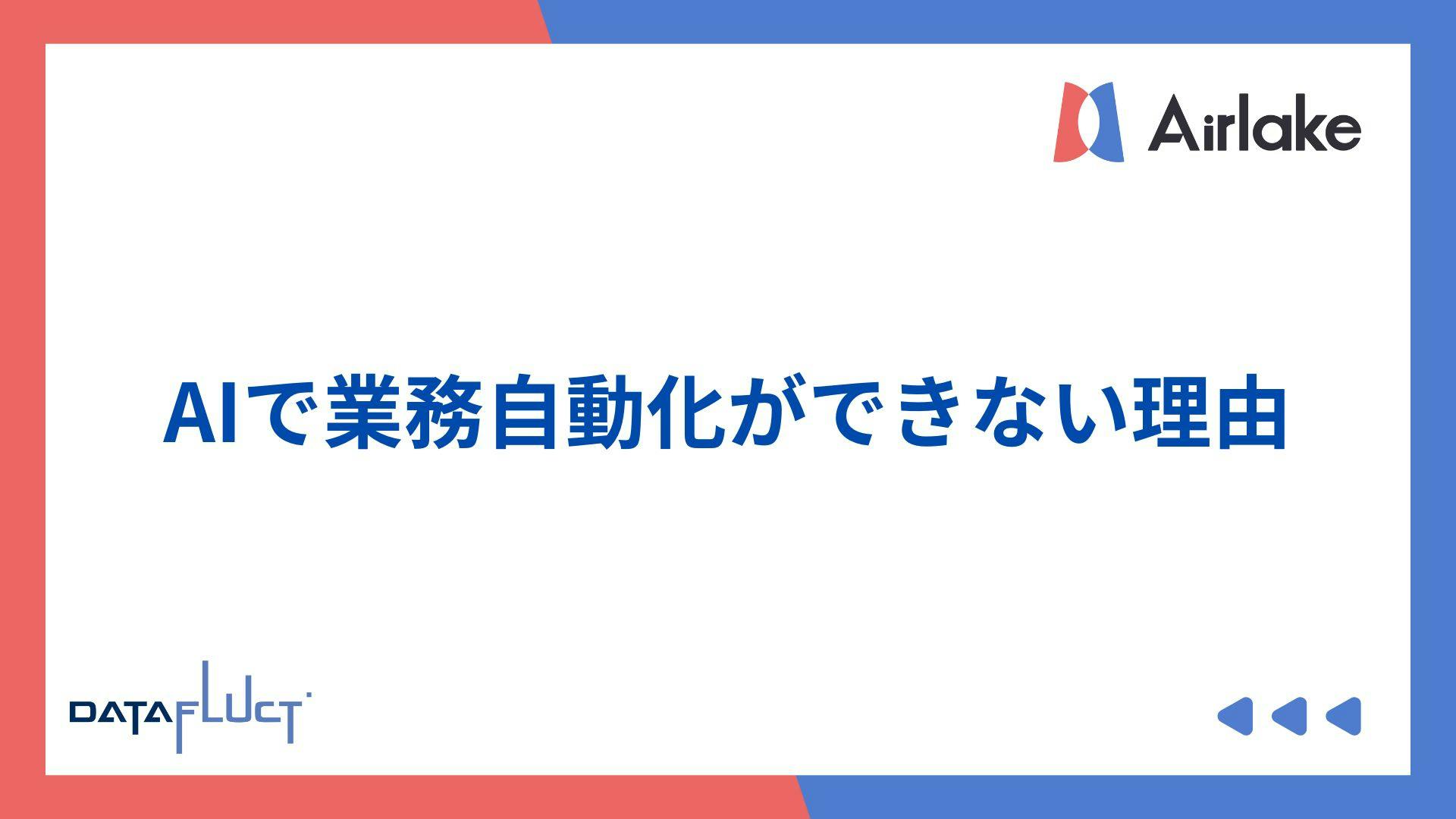 AIで業務自動化ができない理由