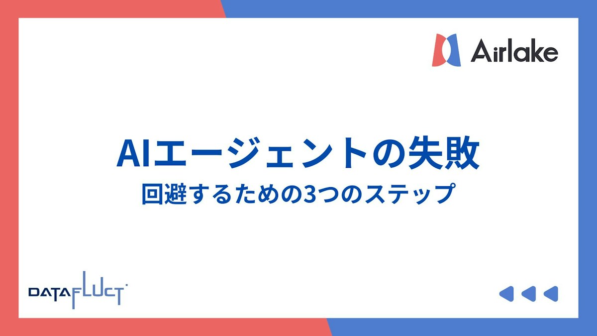 AIエージェントの失敗を回避するための3つのステップ