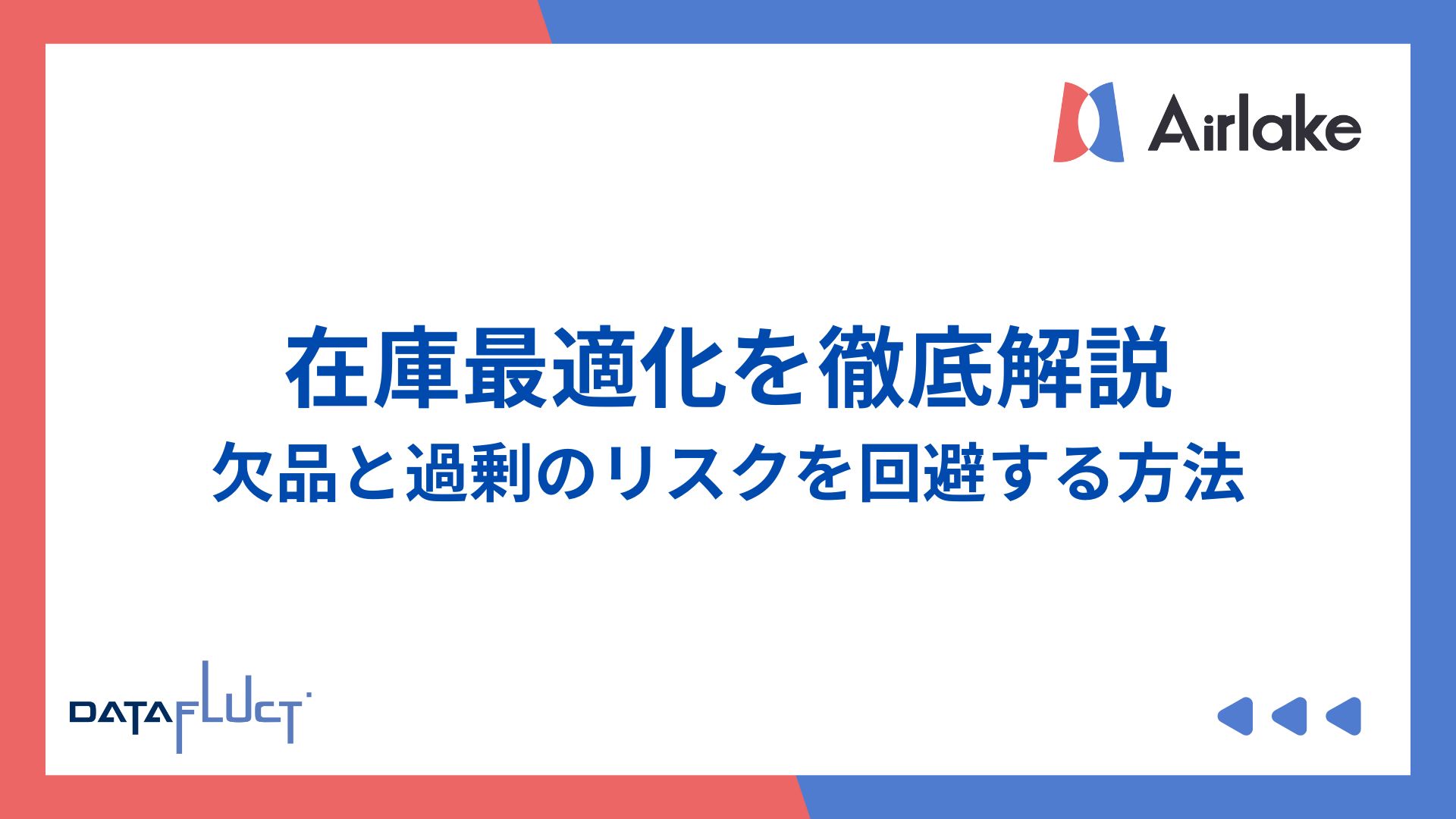 在庫最適化を徹底解説：欠品と過剰のリスクを回避する方法