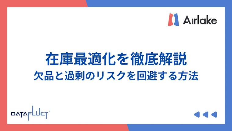 在庫最適化を徹底解説：欠品と過剰のリスクを回避する方法