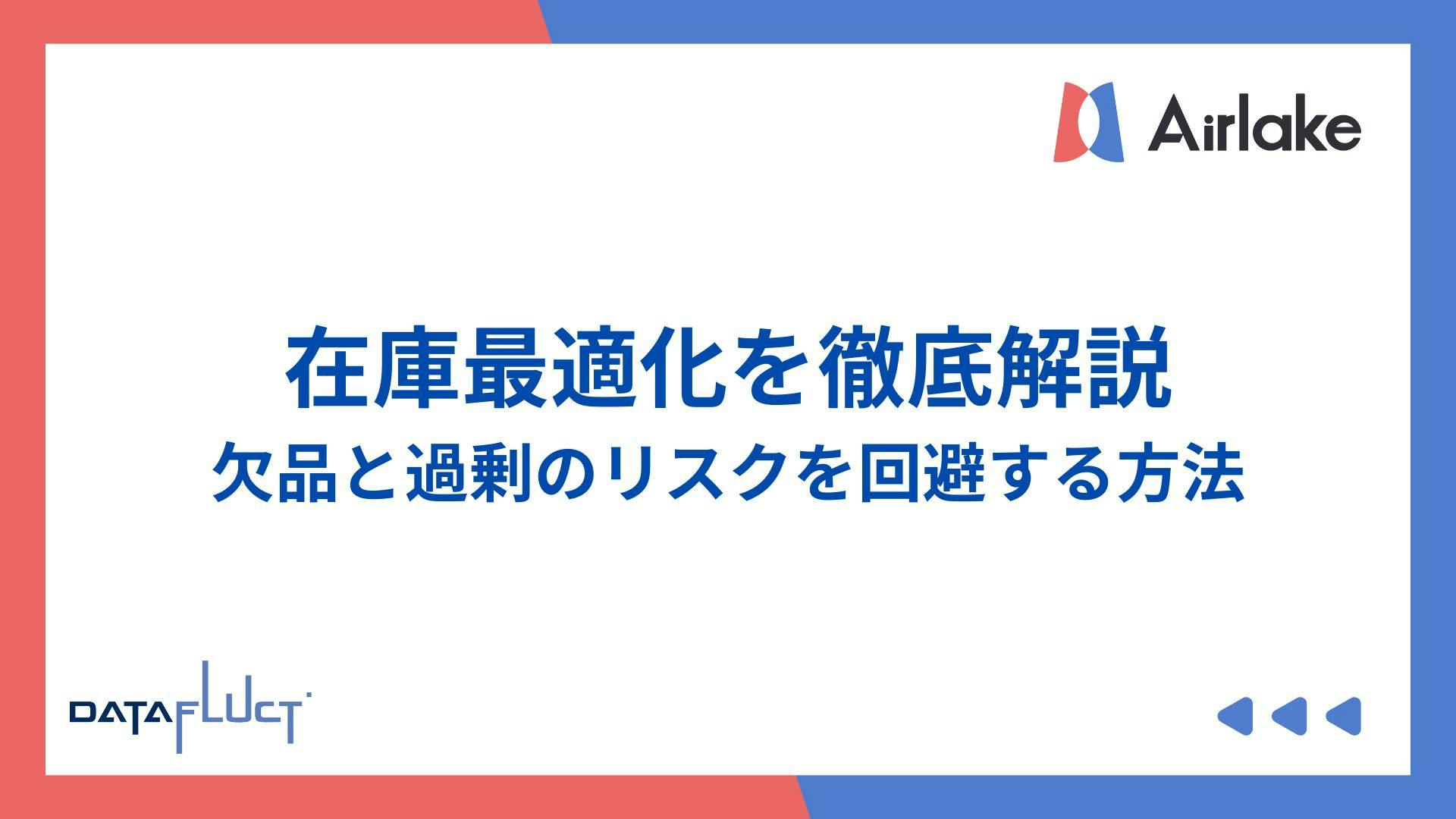 在庫最適化を徹底解説:欠品と過剰のリスクを回避する方法