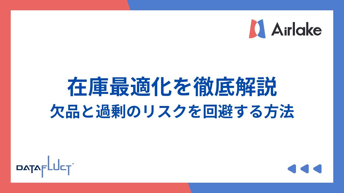在庫最適化を徹底解説：欠品と過剰のリスクを回避する方法