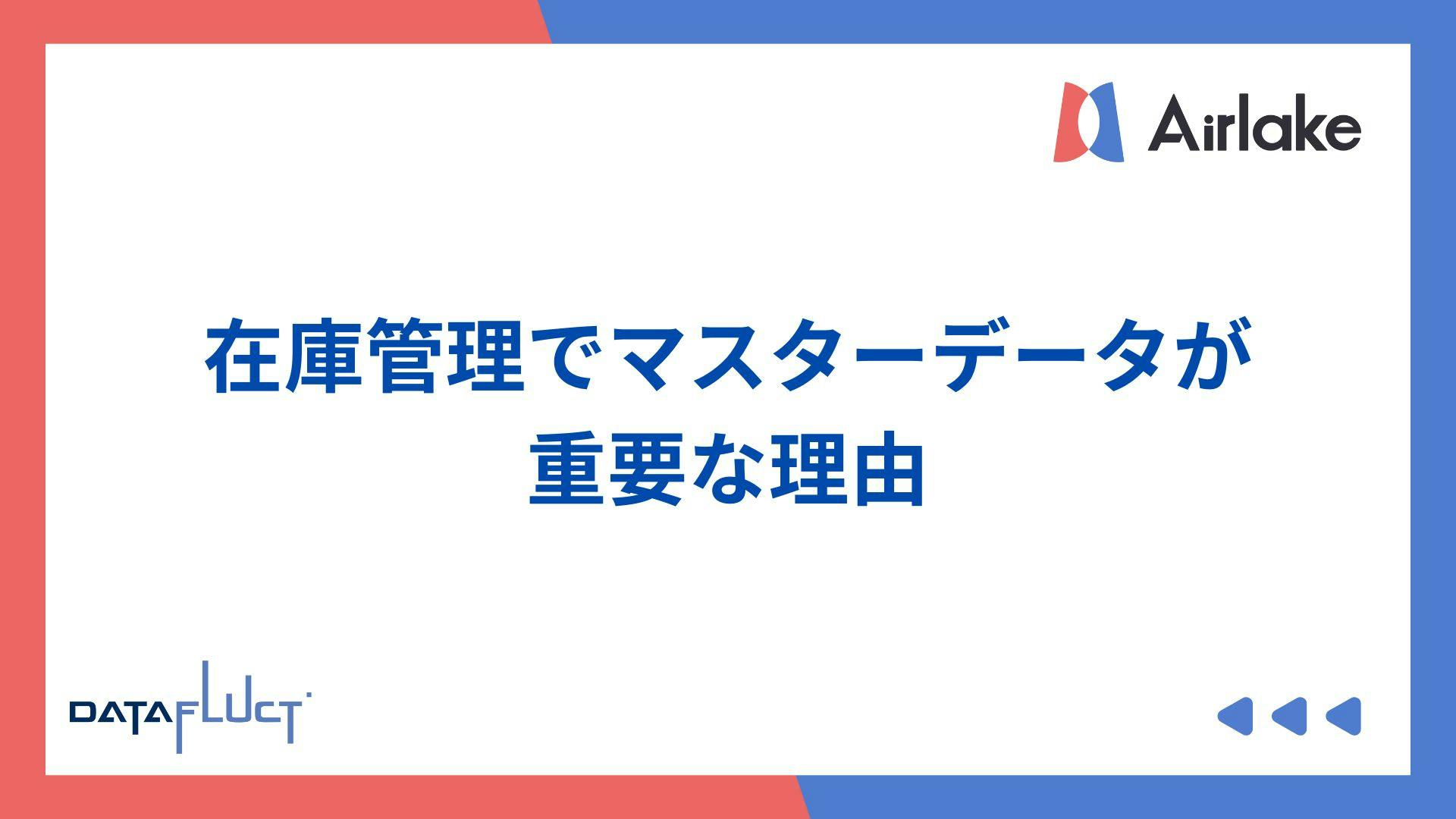 在庫管理でマスターデータが重要な理由