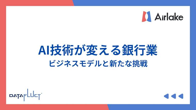 AI技術が変える銀行業のビジネスモデルと新たな挑戦