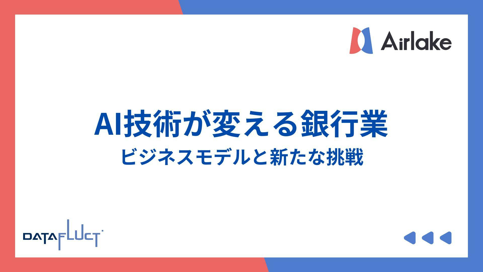 AI技術が変える銀行業のビジネスモデルと新たな挑戦