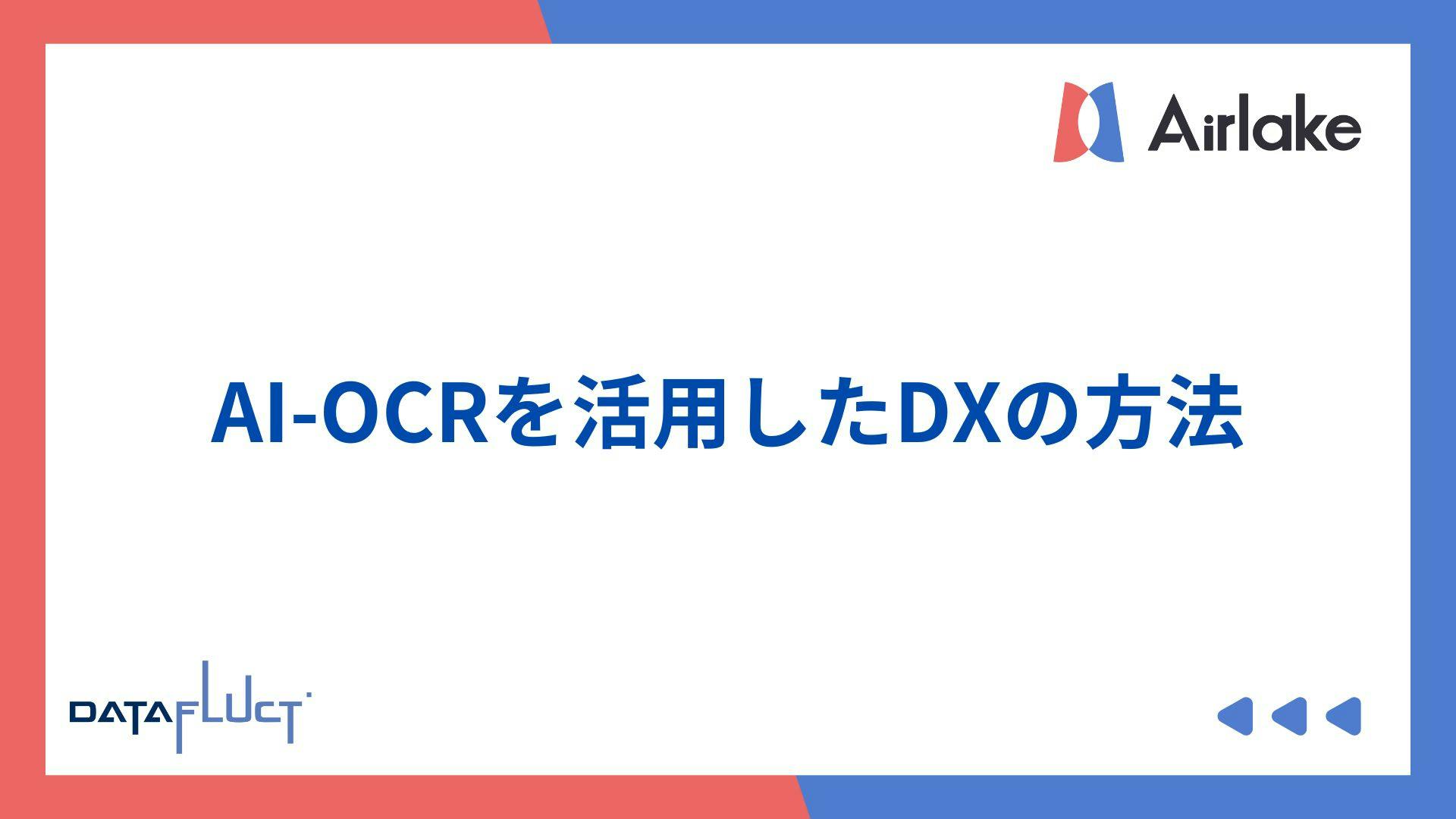 AI-OCRを活用したDXの方法