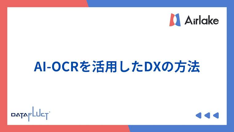 AI-OCRを活用したDXの方法