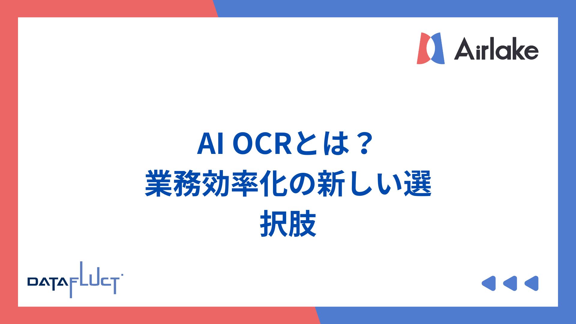 AI OCRとは？｜業務効率化の新しい選択肢