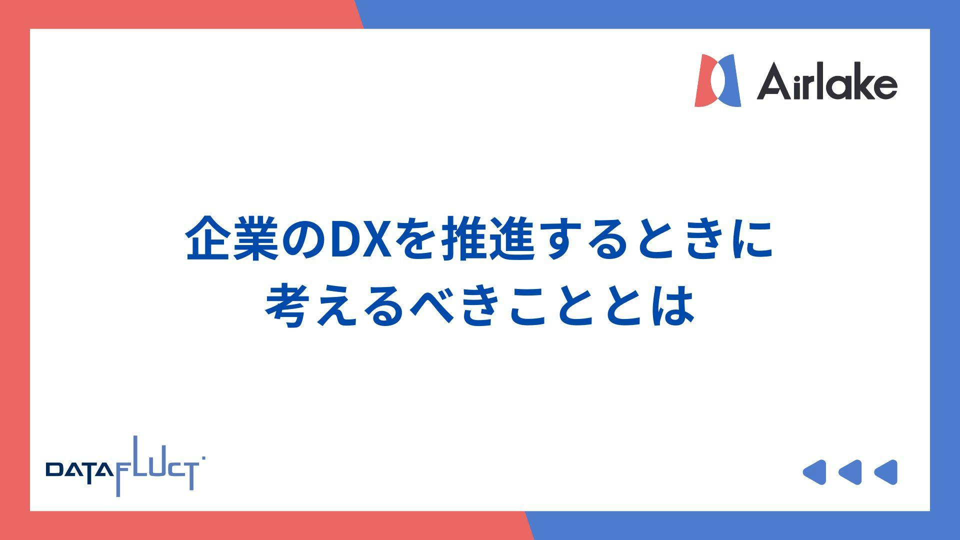 企業のDXを推進するときに考えるべきこととは