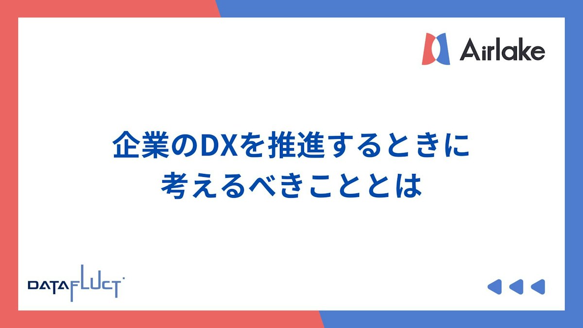 企業のDXを推進するときに考えるべきこととは