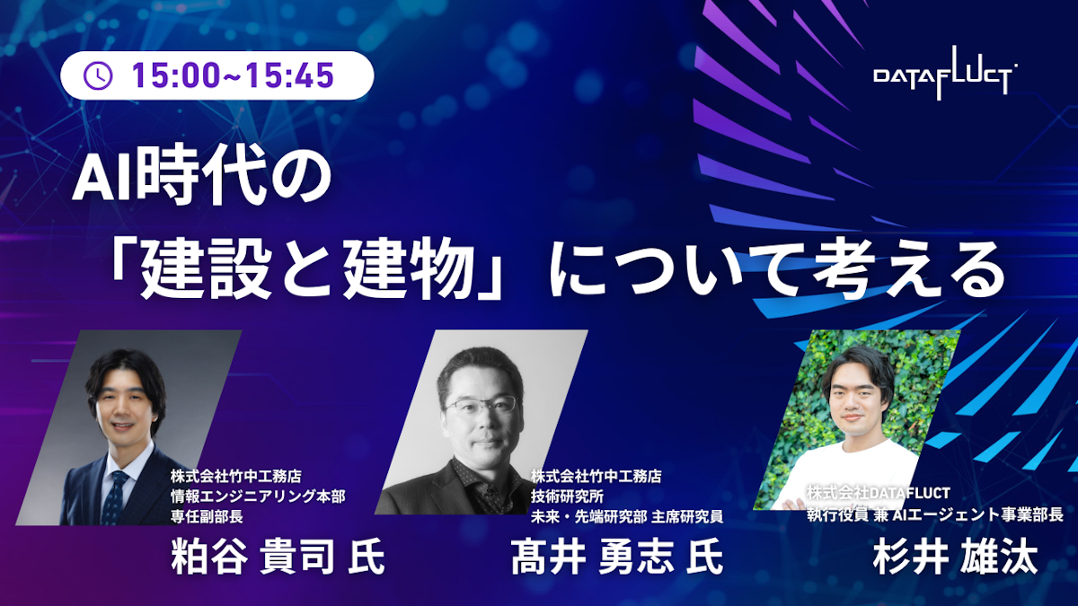 【竹中工務店／AI事例】AI時代の「建設と建物」について考える