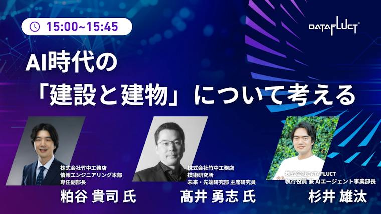 【竹中工務店/AI事例】AI時代の「建設と建物」について考える
