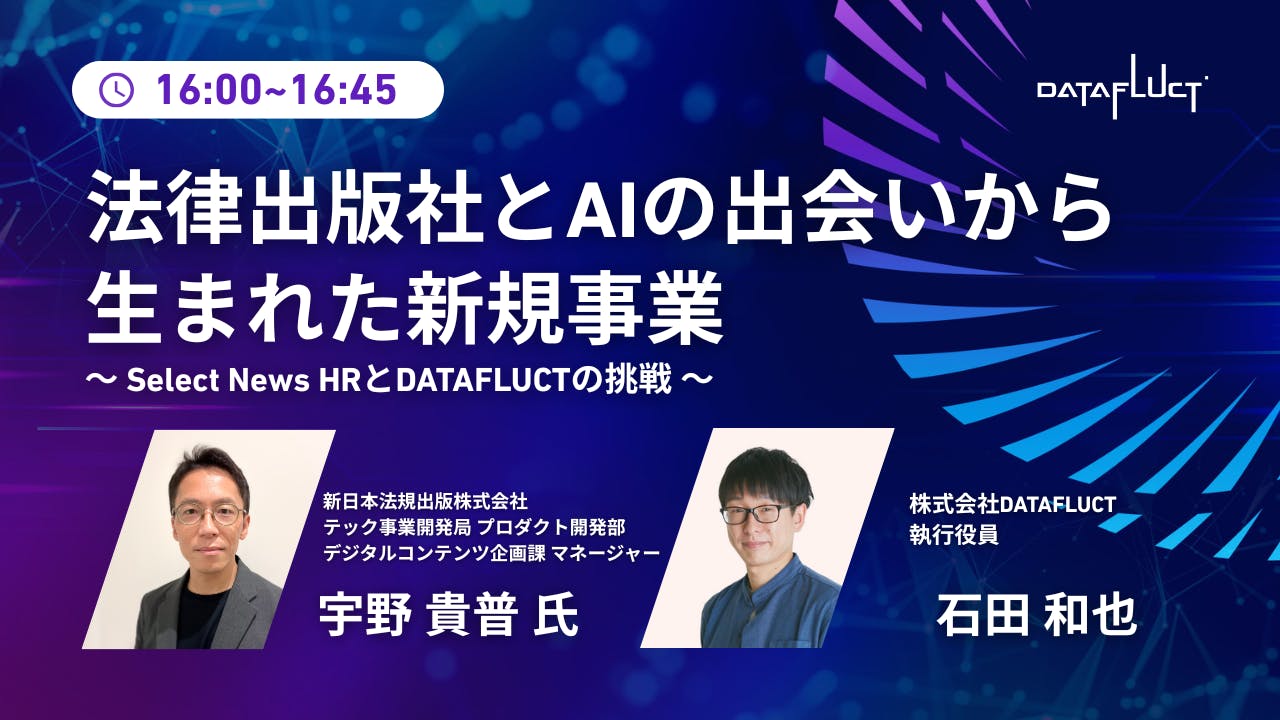 【新日本法規出版/AI事例】法律出版社とAIの出会いから生まれた新規事業〜 Select News HRとDATAFLUCTの挑戦 〜