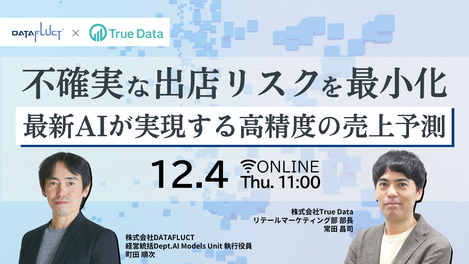 不確実な出店リスクを最小化 ―最新AIが実現する高精度の売上予測