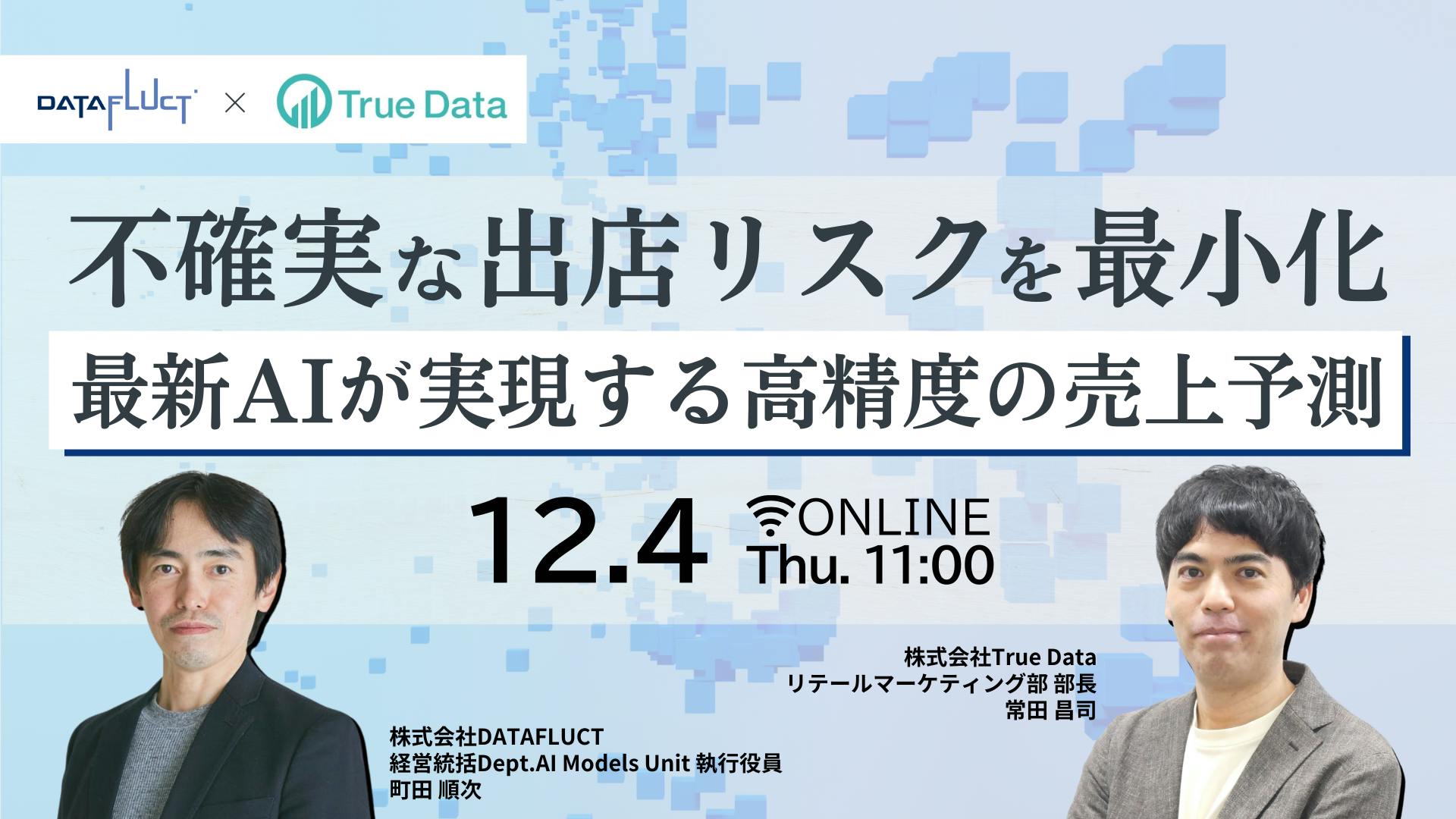 不確実な出店リスクを最小化 ―最新AIが実現する高精度の売上予測