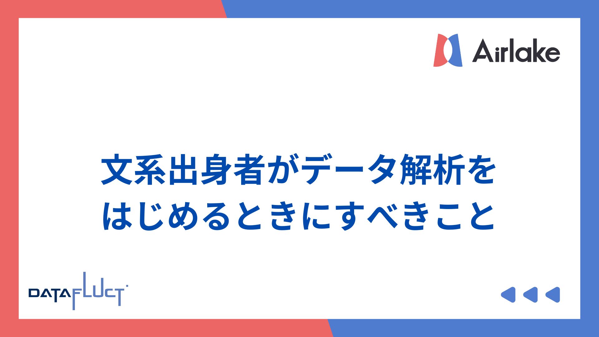 文系出身者がデータ解析をはじめるときにすべきこと