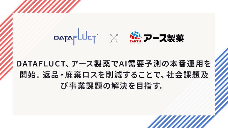 DATAFLUCT、アース製薬でAI需要予測の本番運用を開始。返品・廃棄ロスを削減することで、社会課題及び事業課題の解決を目指す。