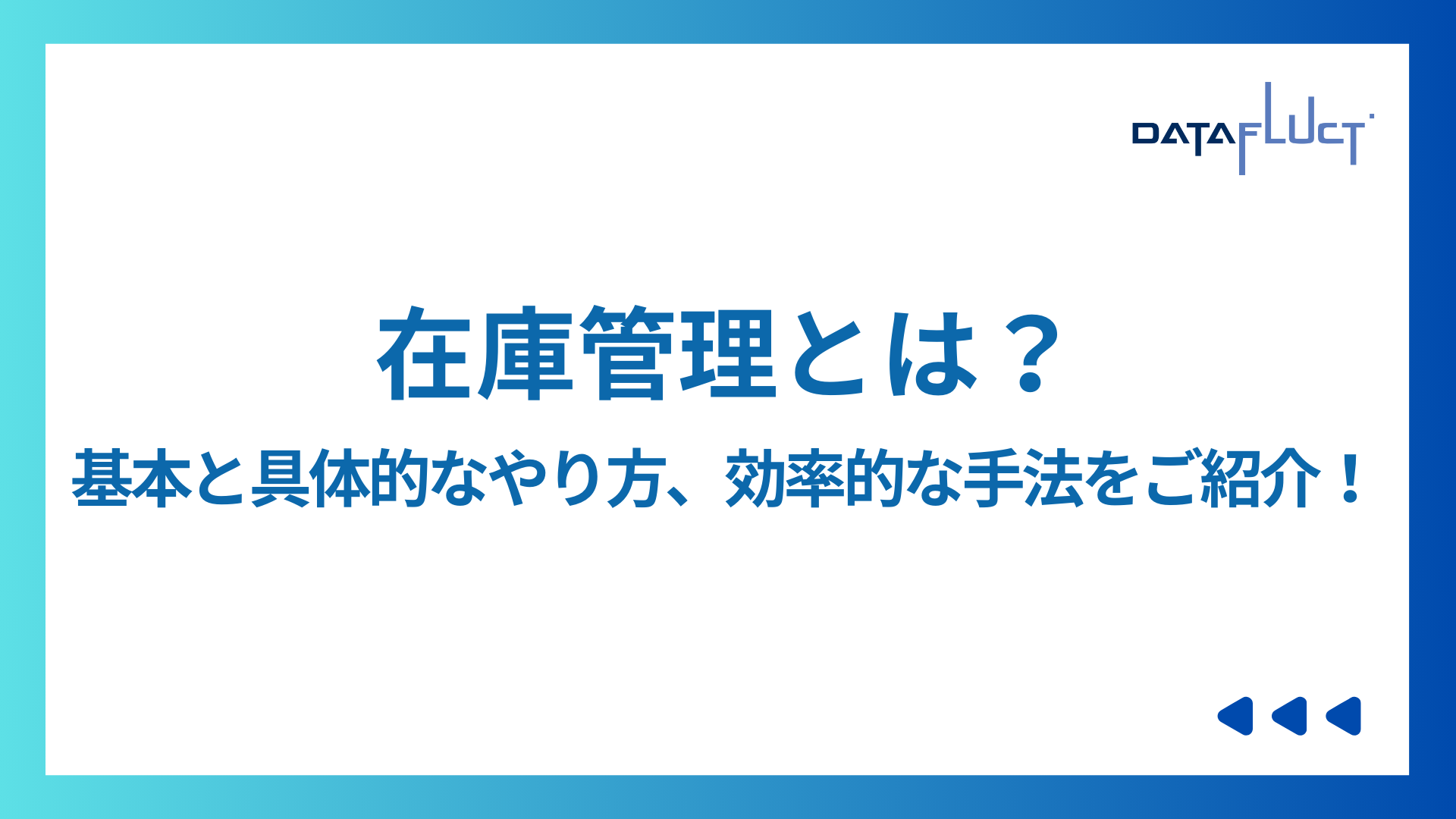 在庫管理とは？基本と具体的なやり方、効率的な手法をご紹介！