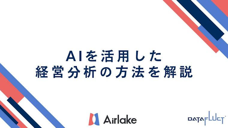 AIを活用した経営分析の方法を解説