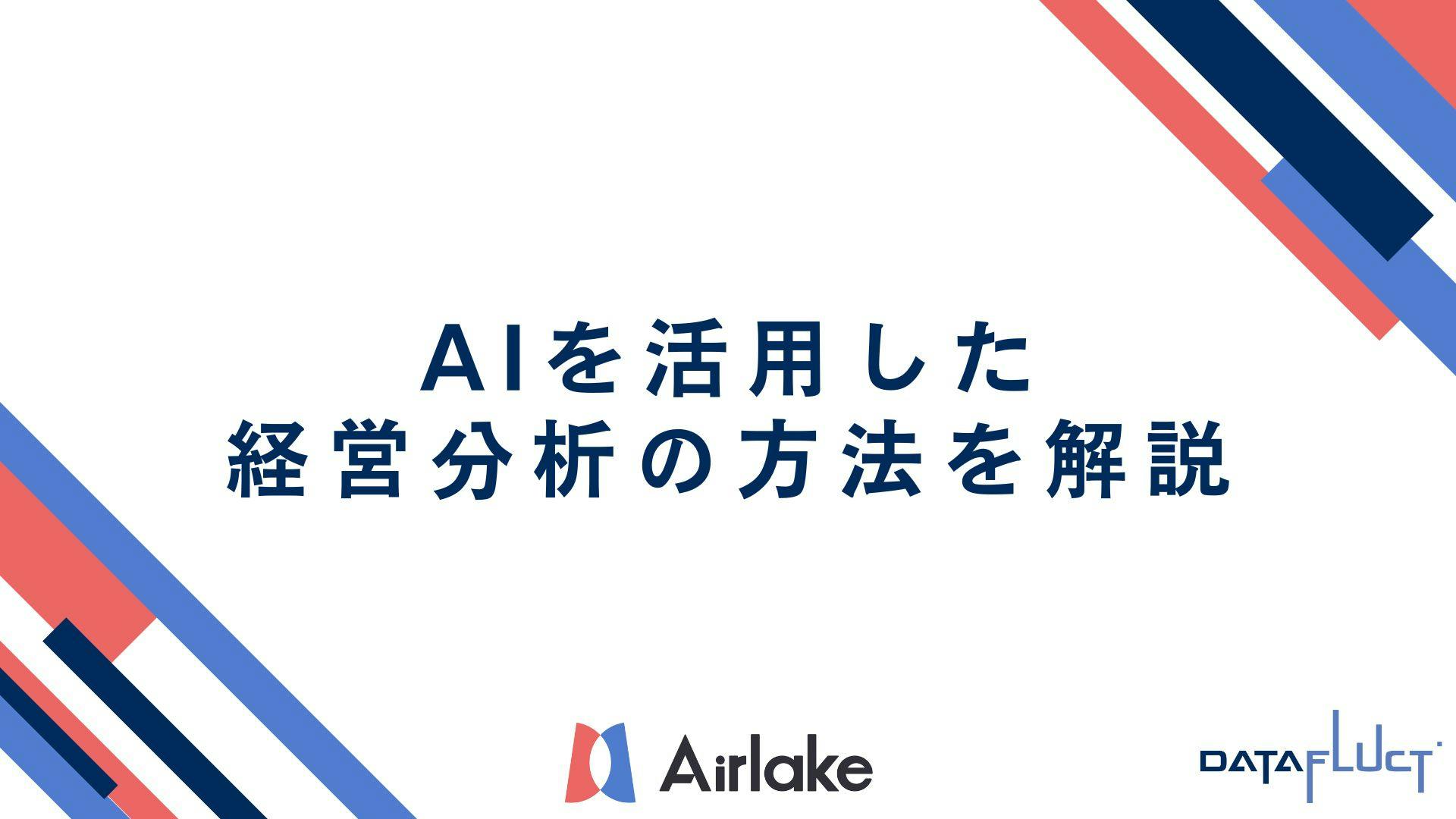 AIを活用した経営分析の方法を解説