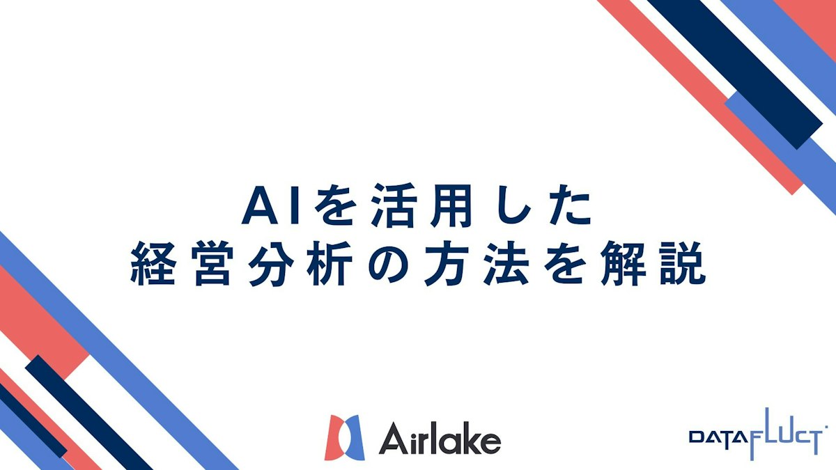 AIを活用した経営分析の方法を解説