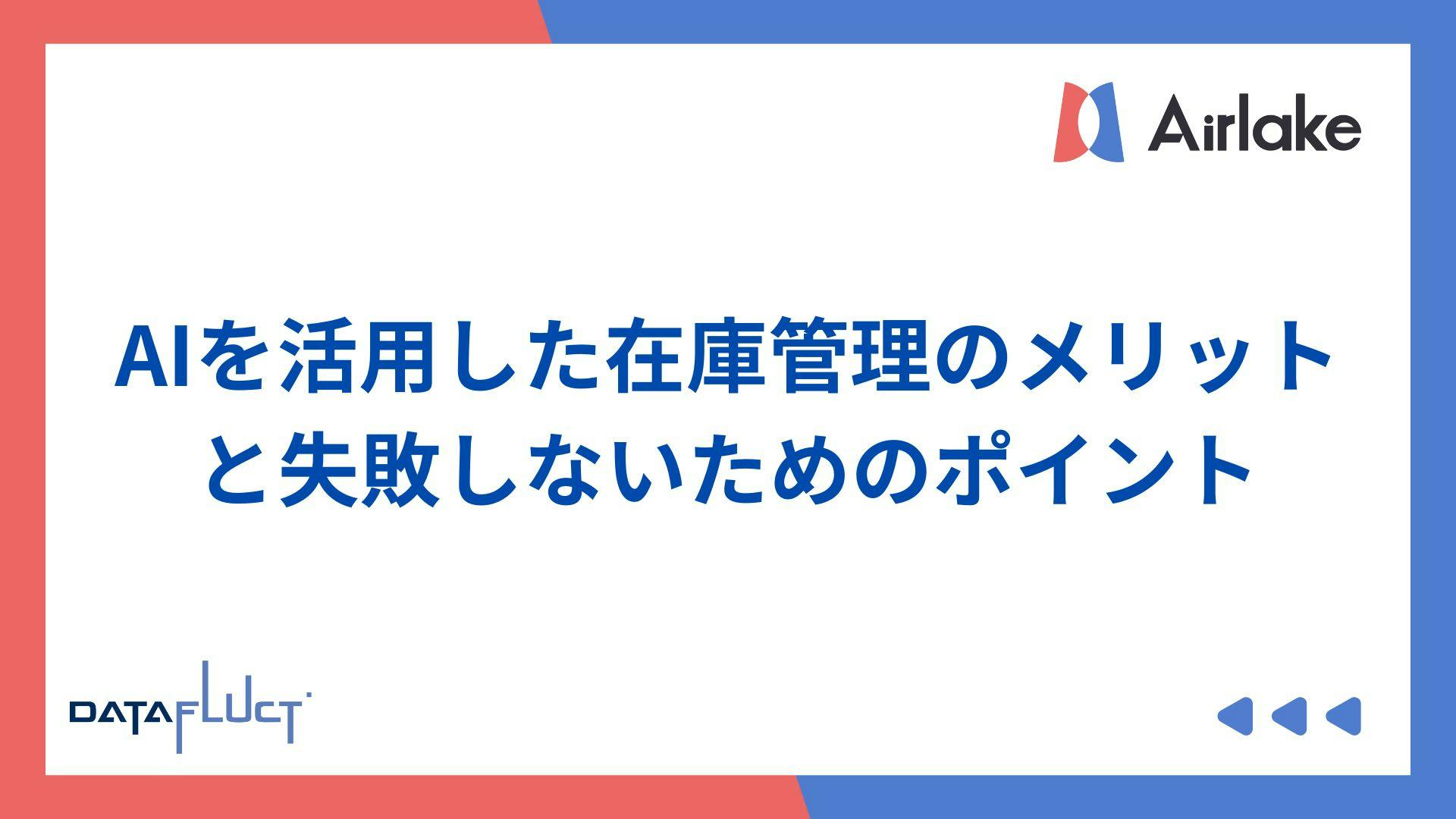 AIを活用した在庫管理のメリットと失敗しないためのポイント