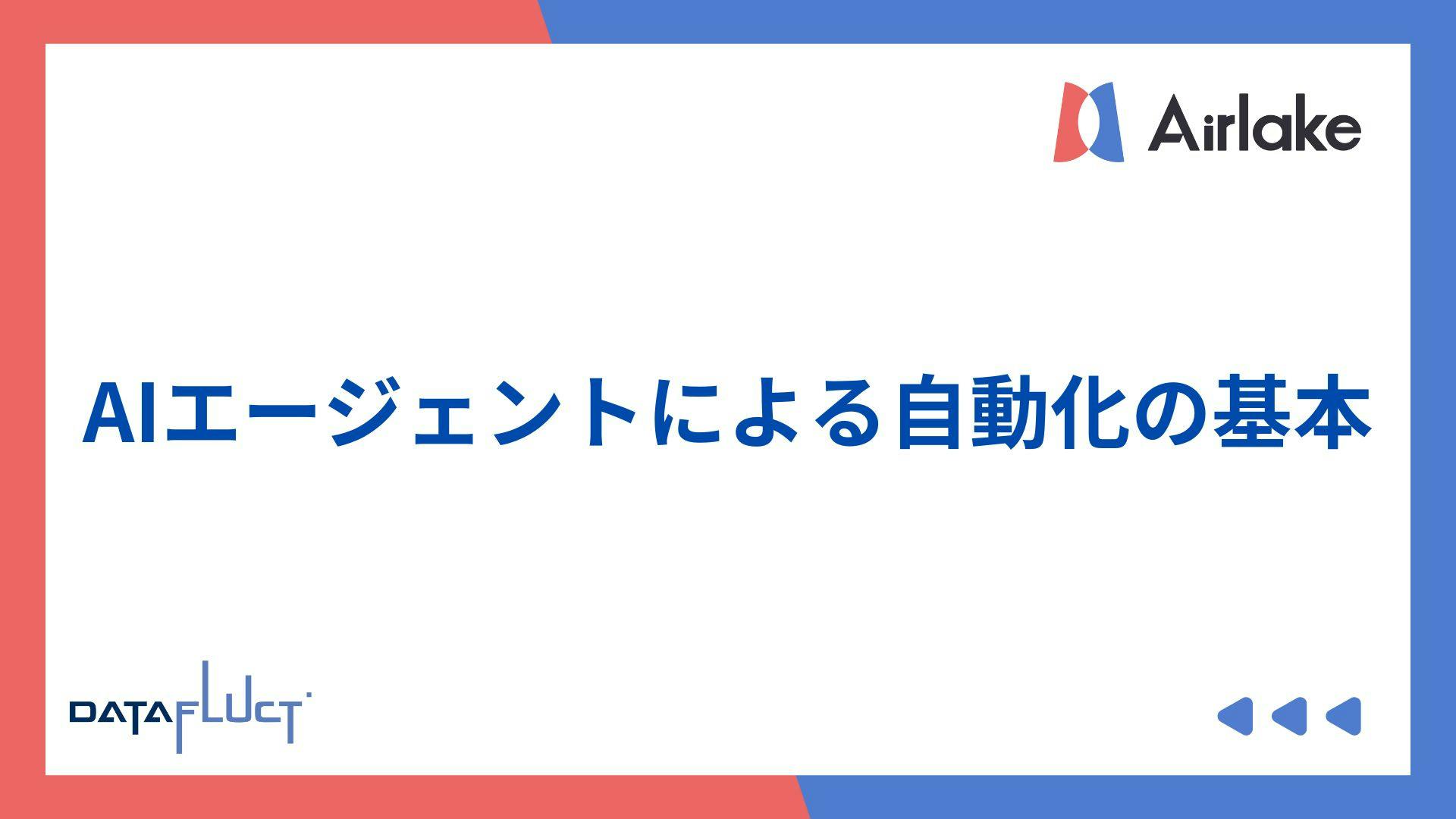 AIエージェントによる自動化の基本