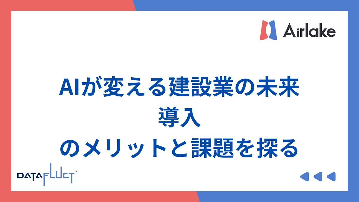 AIが変える建設業の未来。導入のメリットと課題を探る