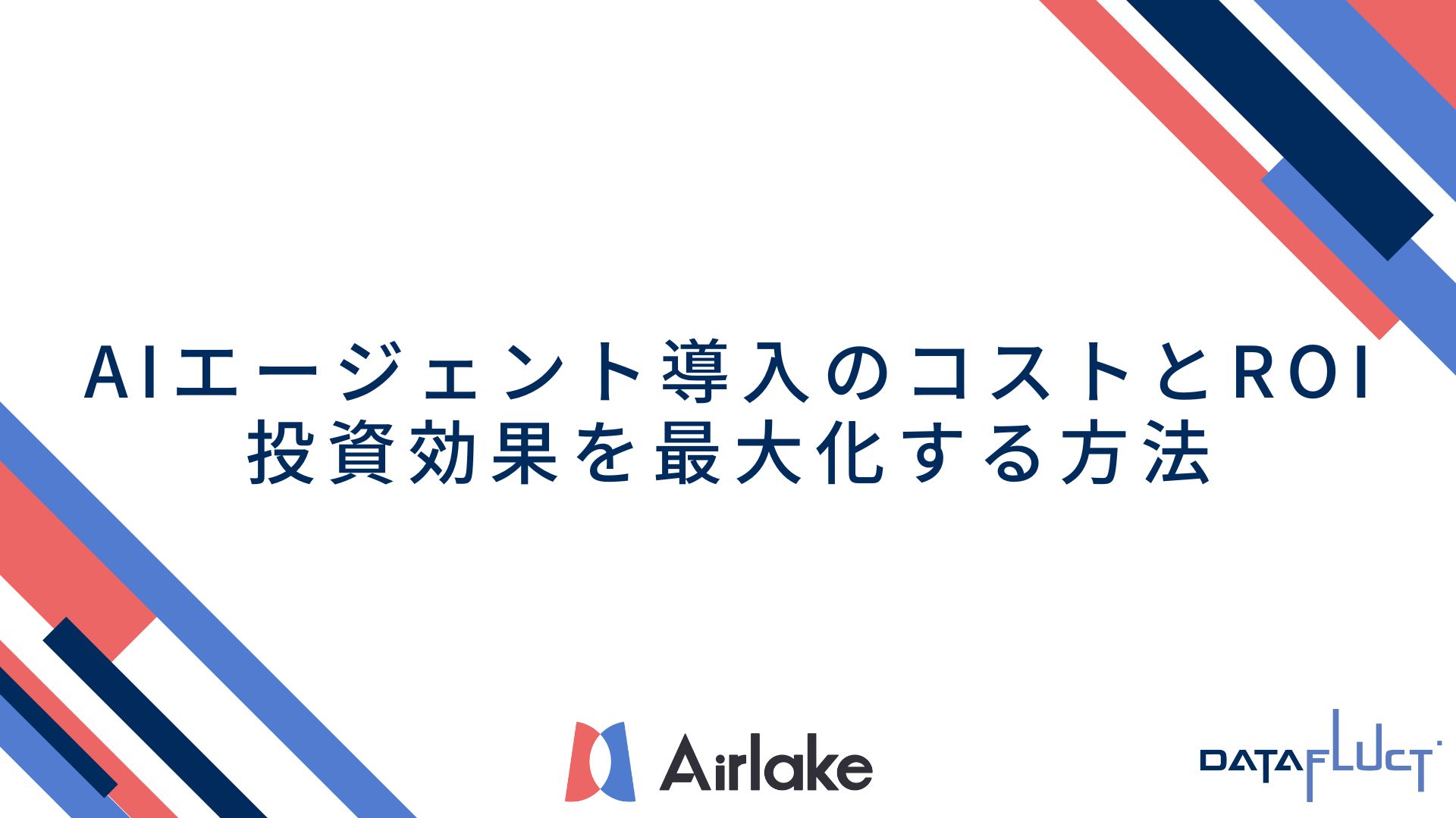 AIエージェント導入のコストとROI：投資効果を最大化する方法