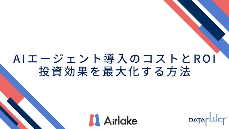 AIエージェント導入のコストとROI：投資効果を最大化する方法