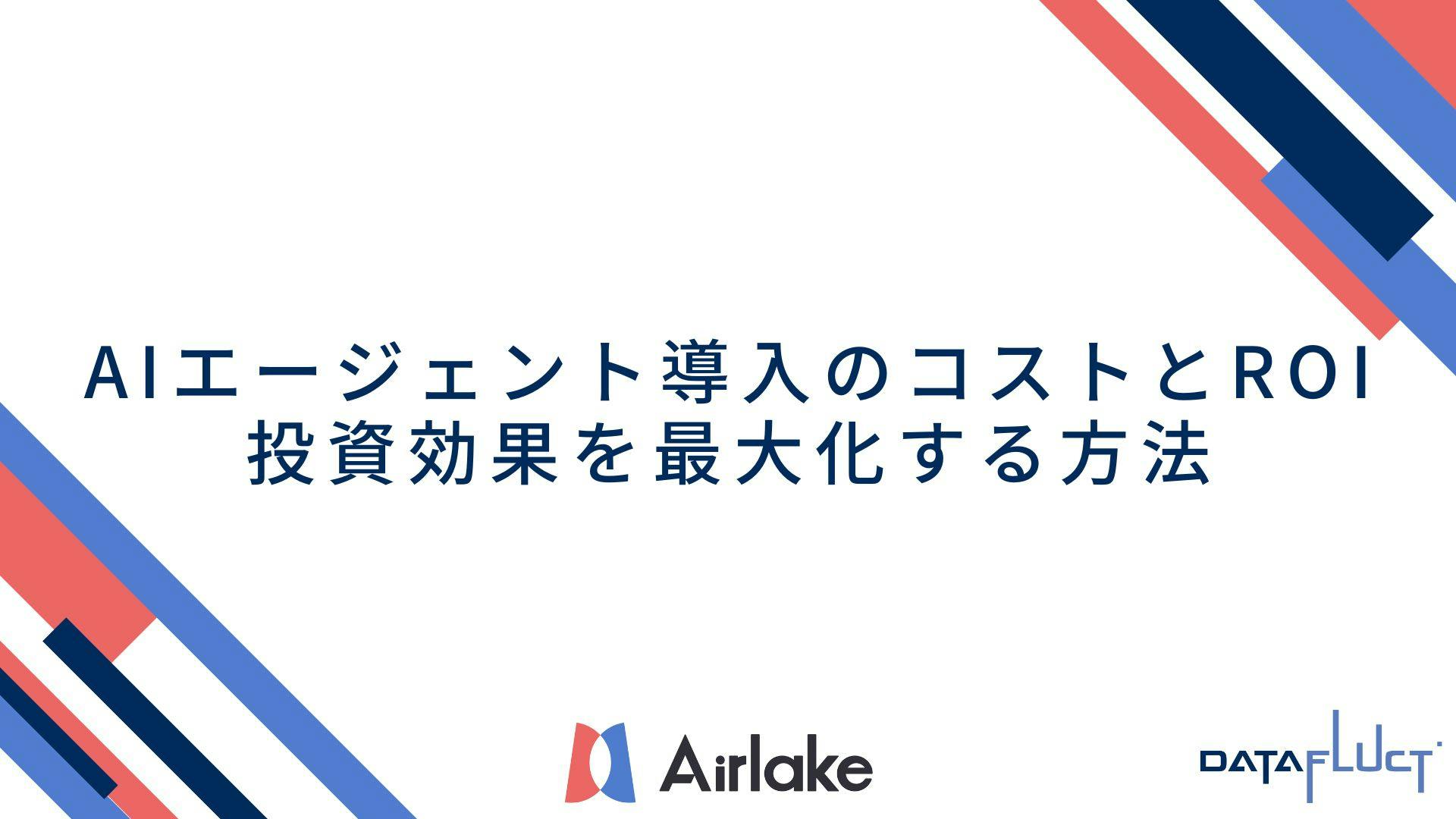 AIエージェント導入のコストとROI:投資効果を最大化する方法