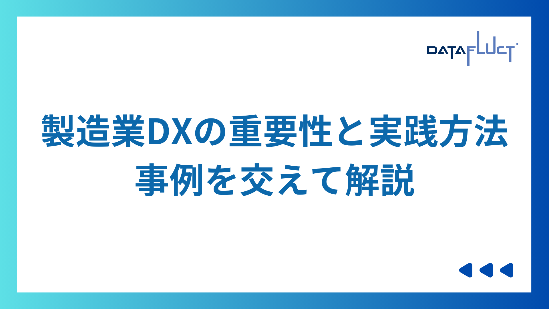 製造業DXの重要性と実践方法：事例を交えて解説