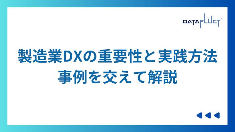 製造業DXの重要性と実践方法：事例を交えて解説