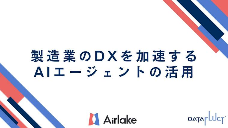 製造業のデジタルトランスフ  ォーメーションを加速するAIエージェントの活用