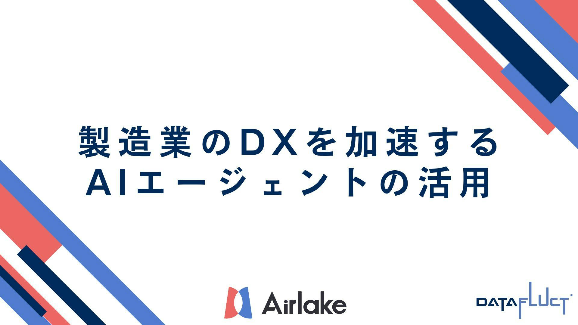 製造業のデジタルトランスフォーメーションを加速するAIエージェントの活用