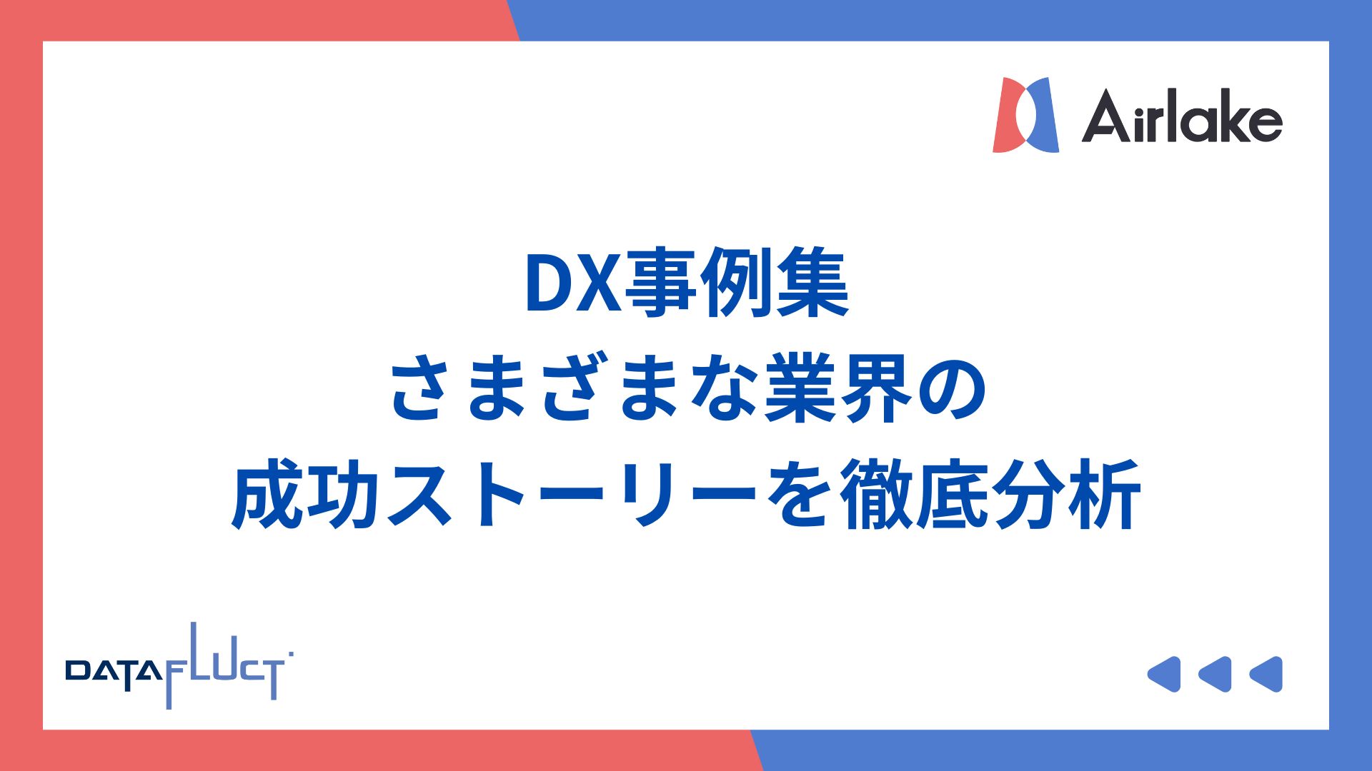 DX事例集：さまざまな業界の成功ストーリーを徹底分析