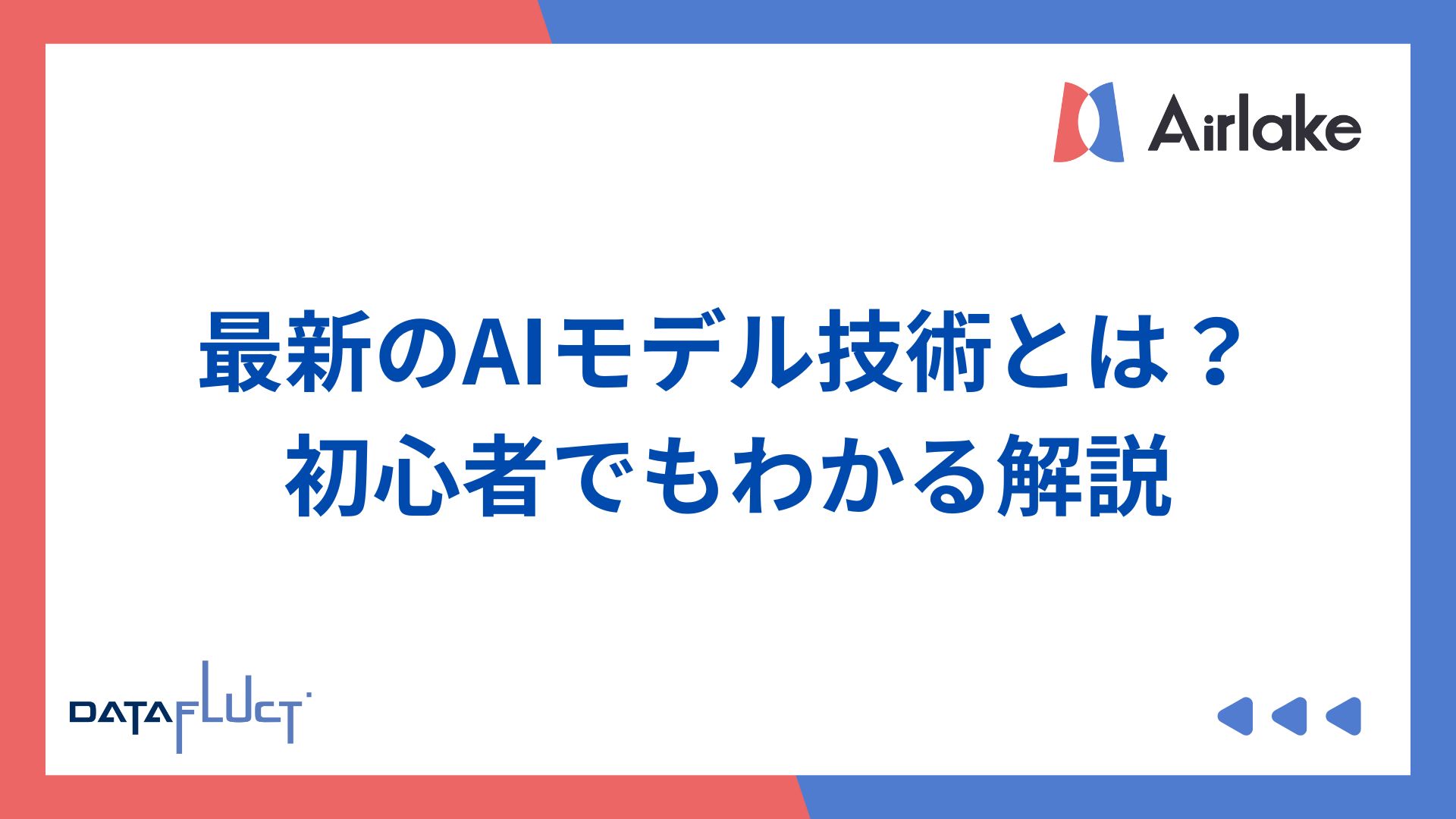 最新のAIモデル技術とは？初心者でもわかる解説