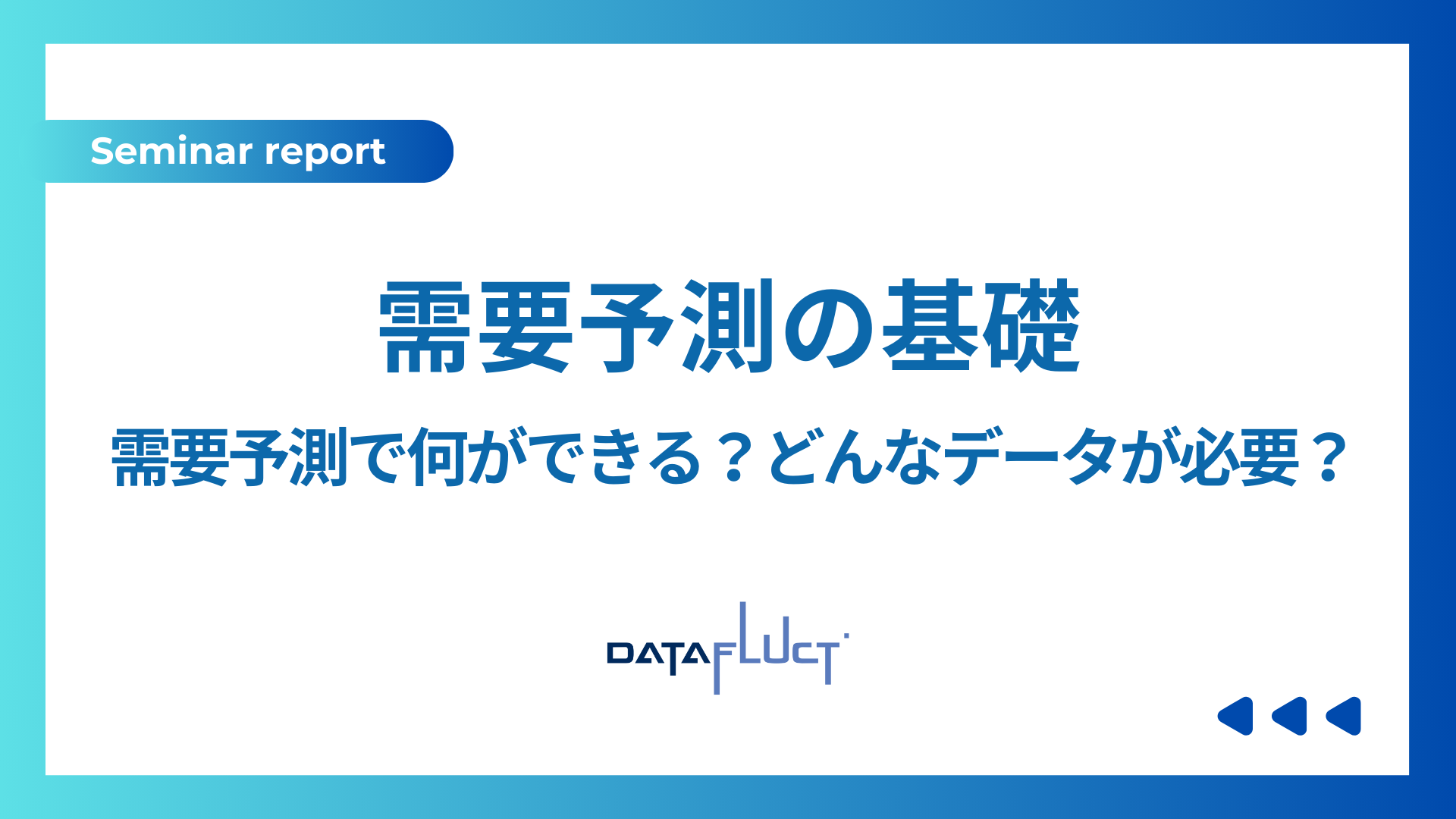 セミナーレポート：需要予測の基礎 〜需要予測で何ができる？どんなデータが必要？〜
