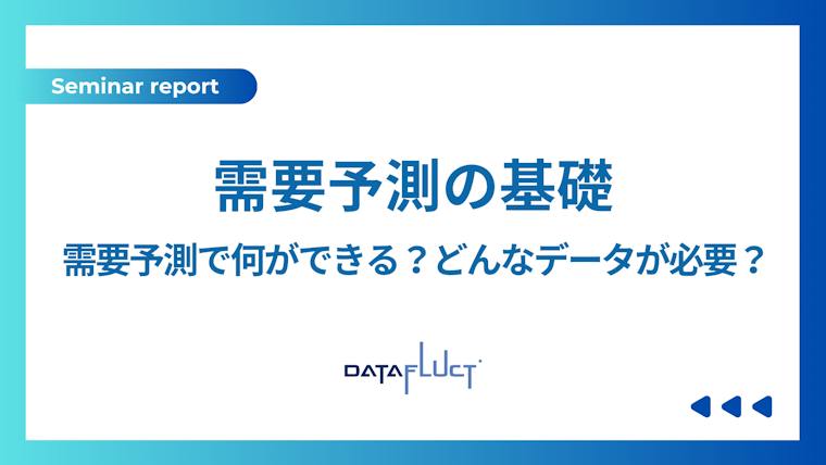 セミナーレポート：需要予測の基礎 〜需要予測で何ができる？どんなデータが必要？〜