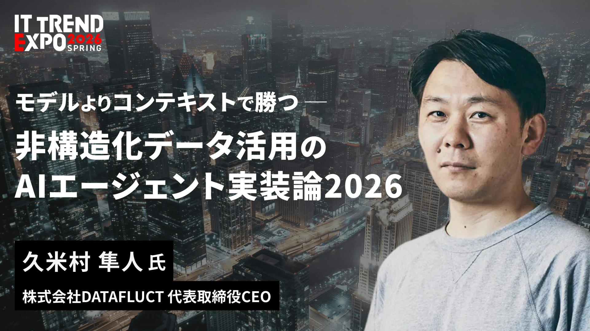 モデルよりコンテキストで勝つ。非構造化データ活用のAIエージェント実装論2026