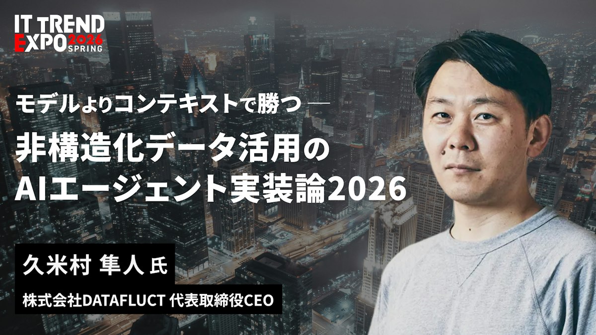モデルよりコンテキストで勝つ。非構造化データ活用のAI エージェント実装論2026
