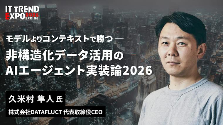 モデルよりコンテキストで勝つ。非構造化データ活用のAIエージェント実装論2026