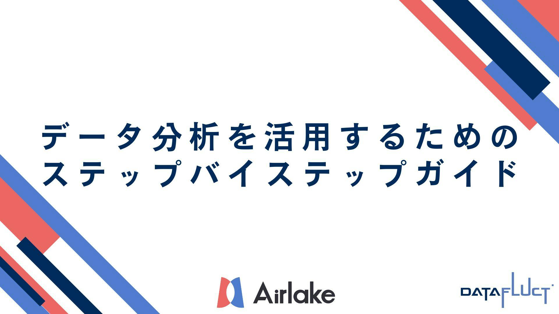 データ分析を活用するためのステップバイステップガイド