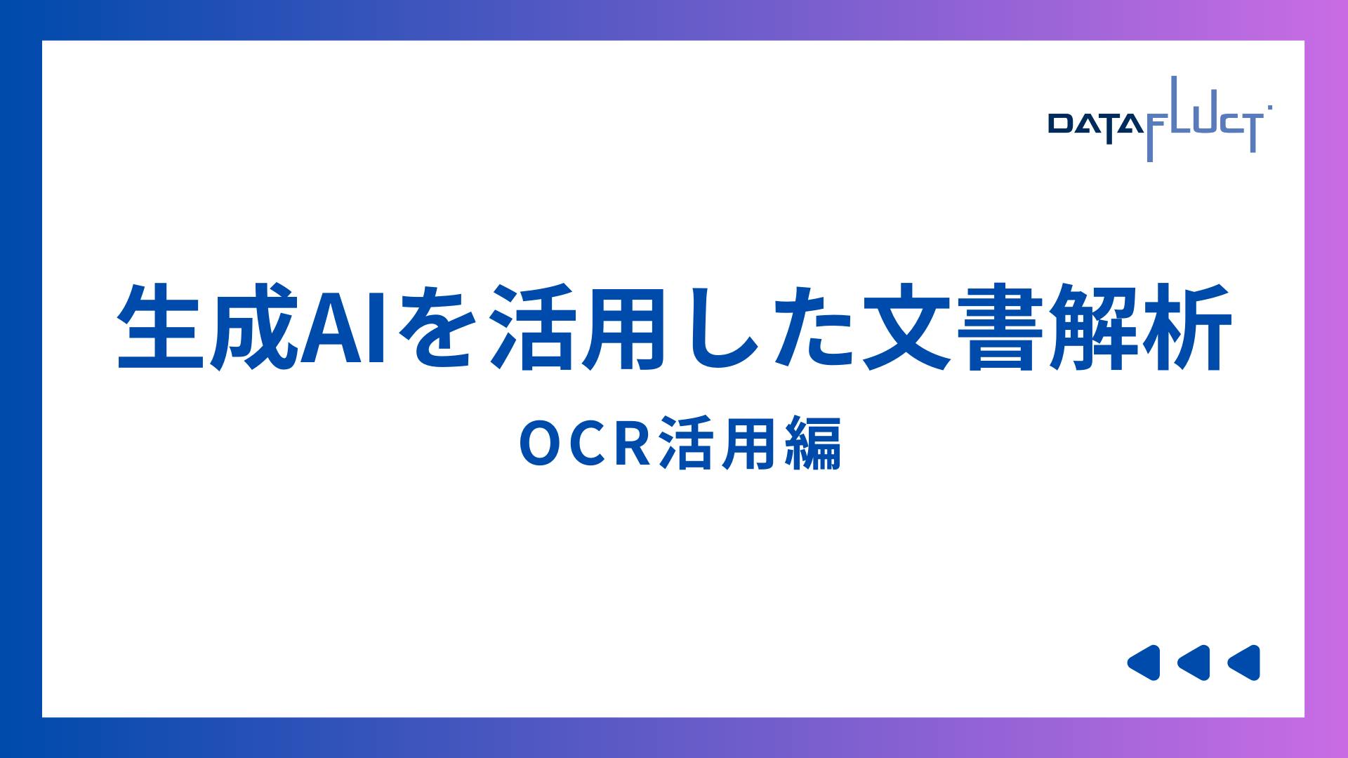 生成AIを活用した文書解析(OCR活用)